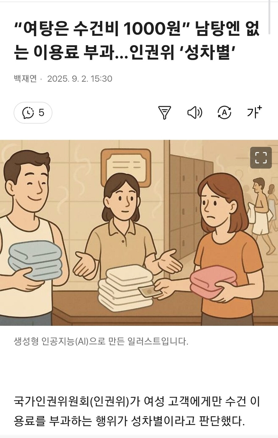 “여탕은 수건비 1000원” 남탕엔 없는 이용료 부과 인권위 ‘성차별’_1.jpg
