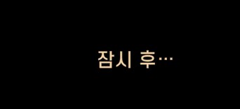 림버스)머나먼 거리에 구름 없으니 모든 하늘은 푸르고(스포)_113.png