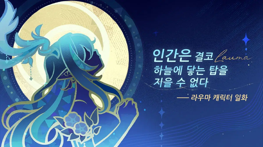 [원신] 라우마 캐릭터 일화_1.webp