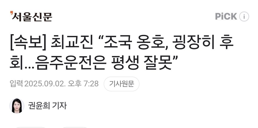 속보] 최교진 “조국 옹호, 굉장히 후회…음주운전은 평생 잘못”_1.jpg