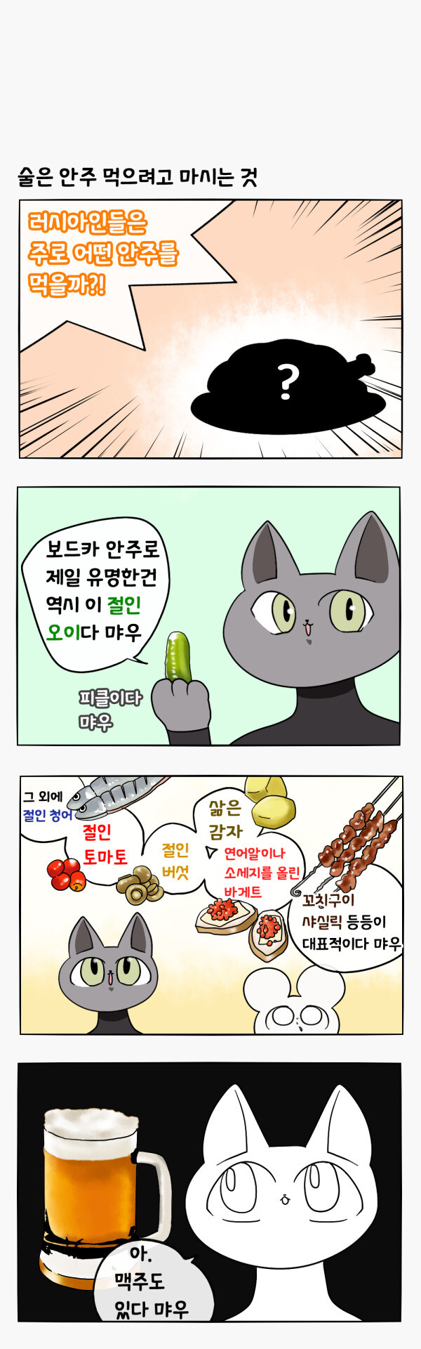 로씨아의 술안주에 대해 알아보자_1.jpg