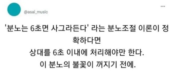 "분노는 6초면 사그라든다"_1.png