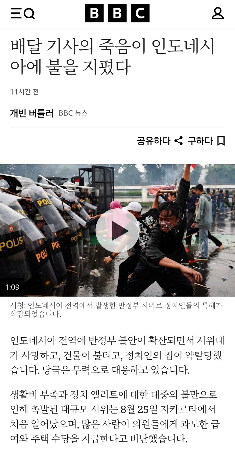 인도네시아 시위가 더 격화되고 있는 이유_1.jpg