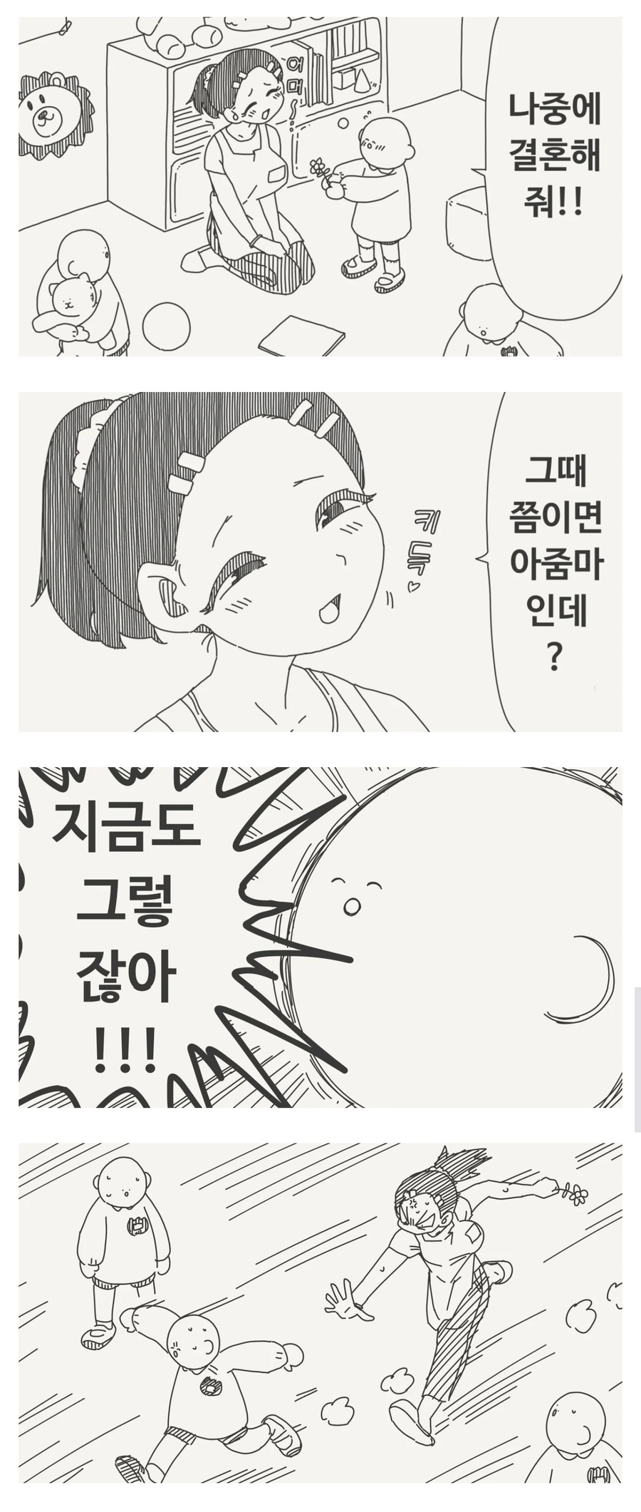 어른이 되면 선생님이랑 결혼할래!_1.webp