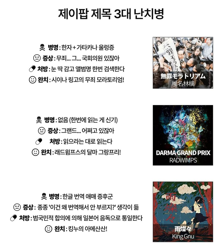 제이팝 제목 3대 난치병.jpg_1.jpg