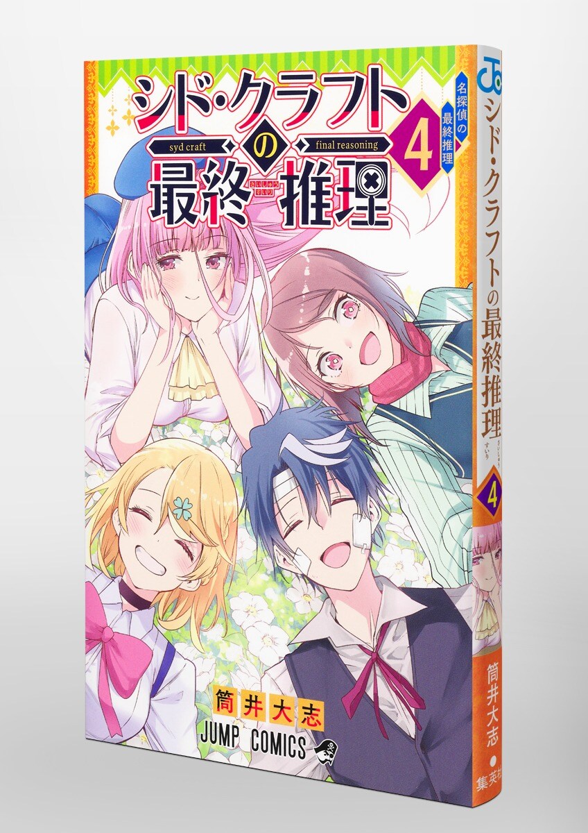 시드 크래프트의 최종 추리 4권(완결) 표지 (추가)_1.jpg