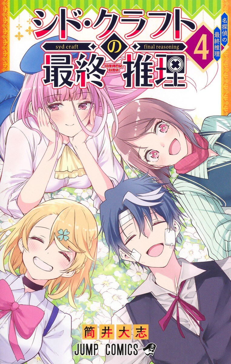 시드 크래프트의 최종 추리 4권(완결) 표지 (추가)_2.jpg