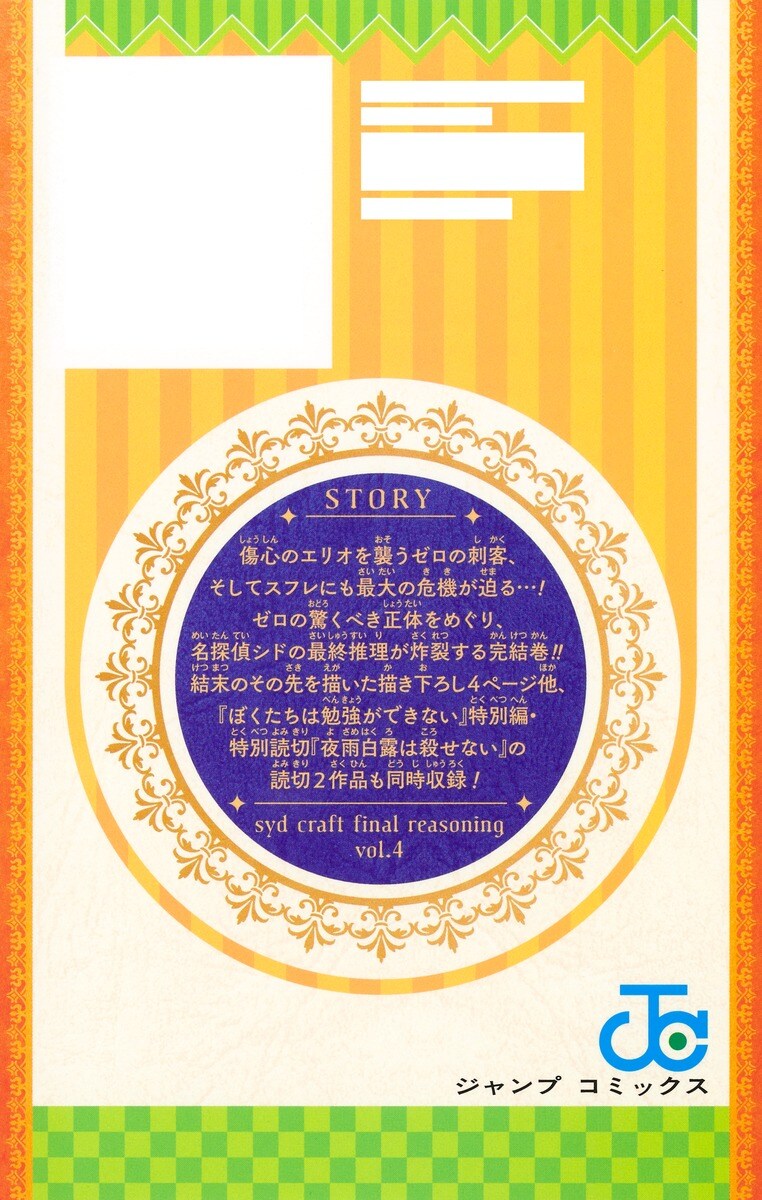 시드 크래프트의 최종 추리 4권(완결) 표지 (추가)_3.jpg