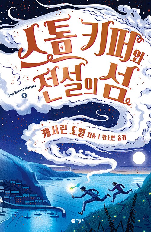 스톰 키퍼 1~3권 (9.1)_1.png