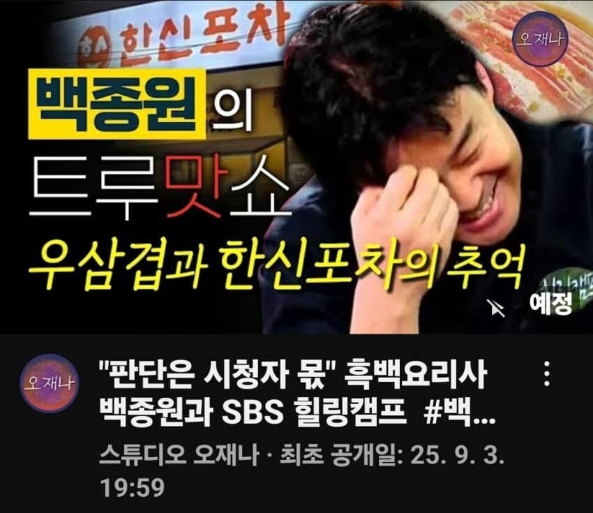백종원 저격수 오늘 영상 예고_1.jpg