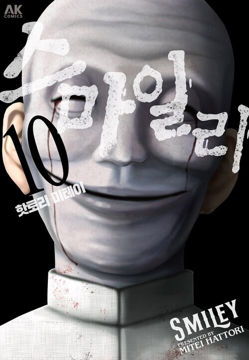 [전자] 신흥 종교 서스펜스 [스마일리] 10권_1.jpg