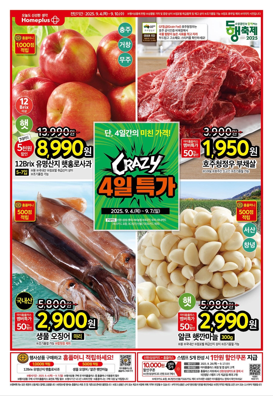 [대형마트] 홈플러스&롯데마트&이마트 이번주 전단행사 (9/4~10)_1.jpeg