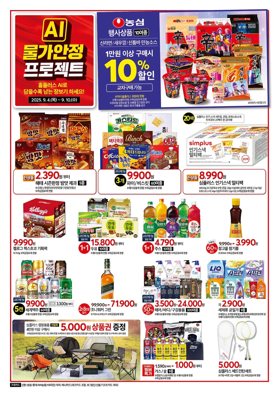 [대형마트] 홈플러스&롯데마트&이마트 이번주 전단행사 (9/4~10)_6.jpeg
