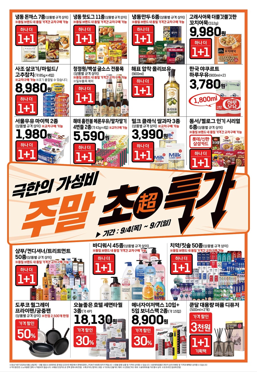 [대형마트] 홈플러스&롯데마트&이마트 이번주 전단행사 (9/4~10)_10.jpeg