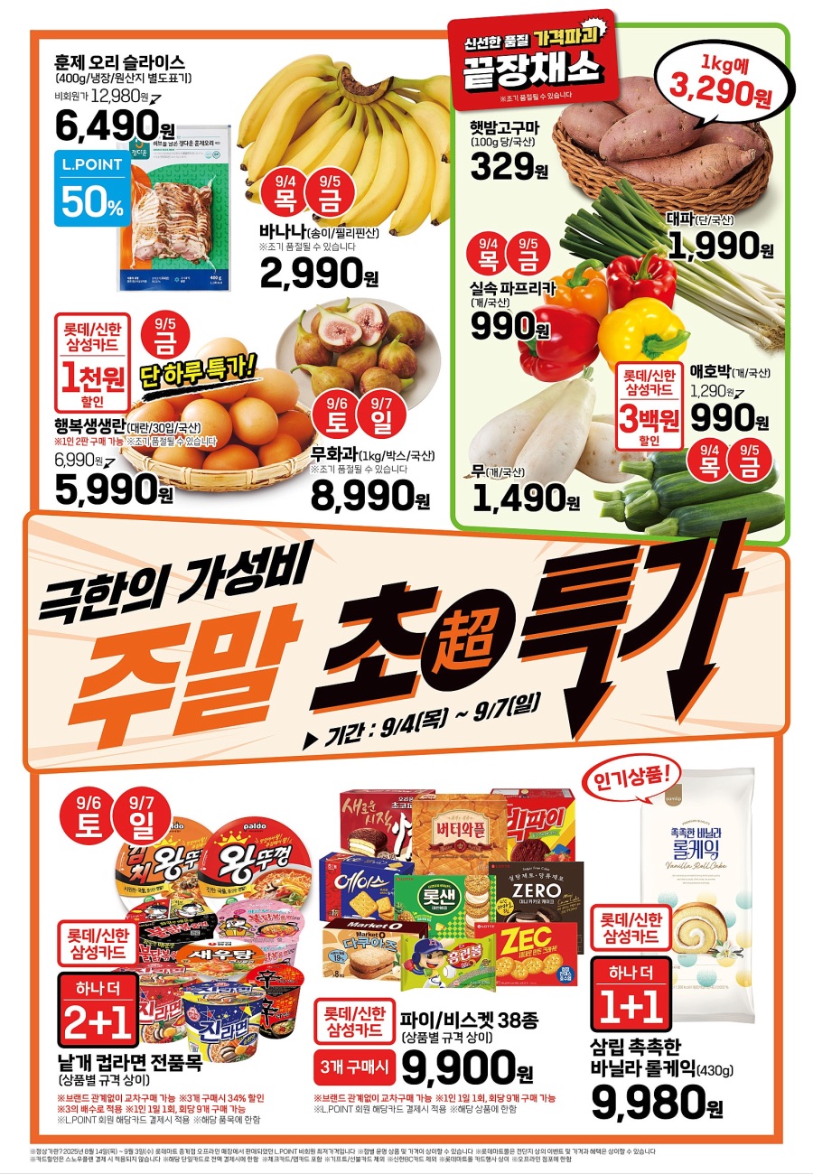 [대형마트] 홈플러스&롯데마트&이마트 이번주 전단행사 (9/4~10)_11.jpeg