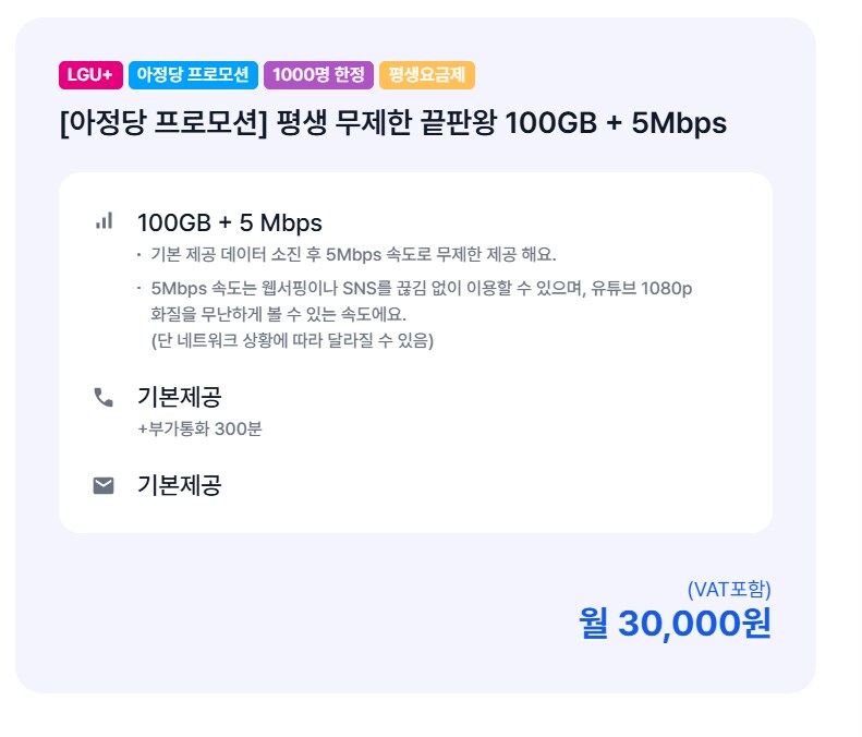 알뜰폰) 100gb+5mbps 통무문무 3만원 평생_1.png