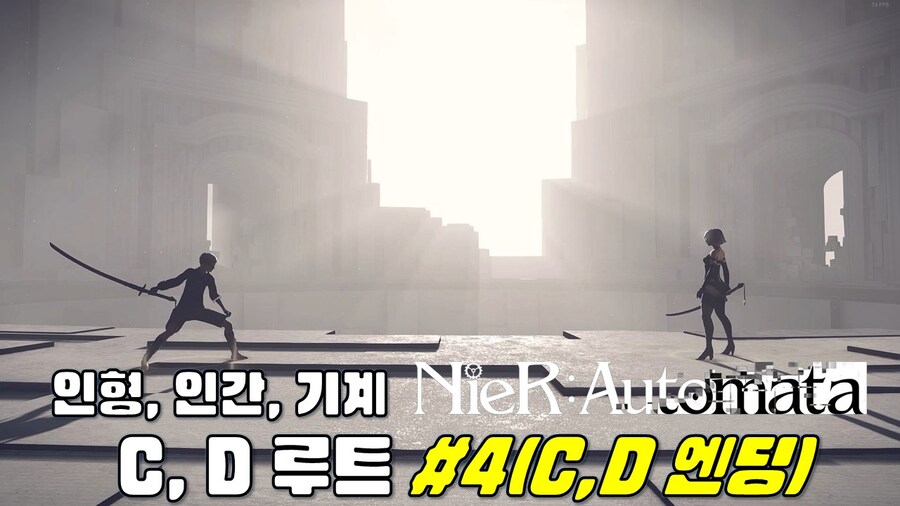 [겜이지] 니어 오토마타 C, D 루트 (C, D 엔딩) #4 엔딩까지_1.jpg