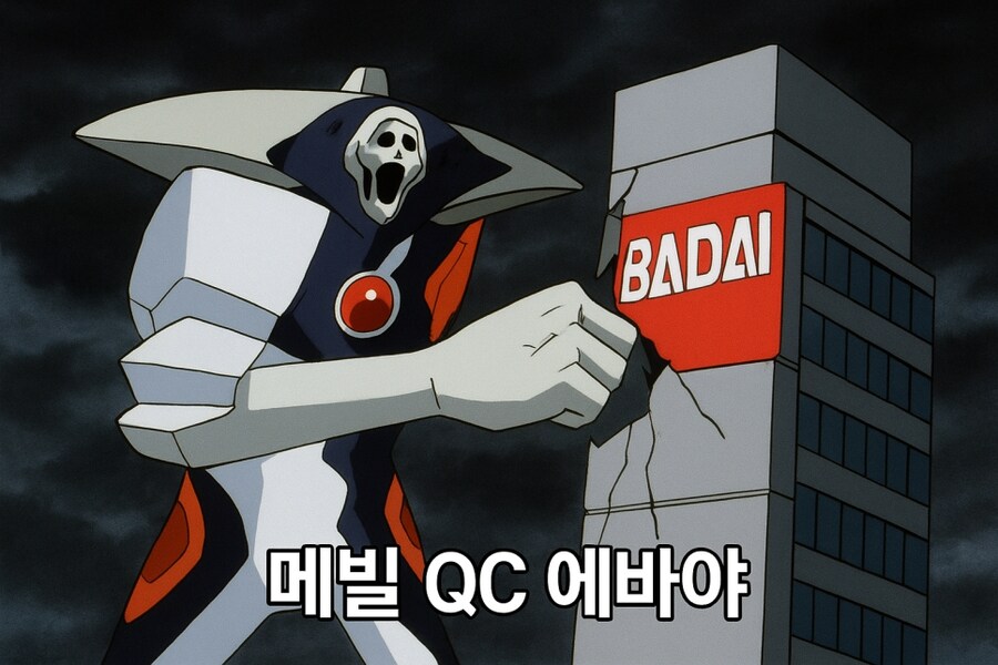 메탈빌드 qc 에바_1.png
