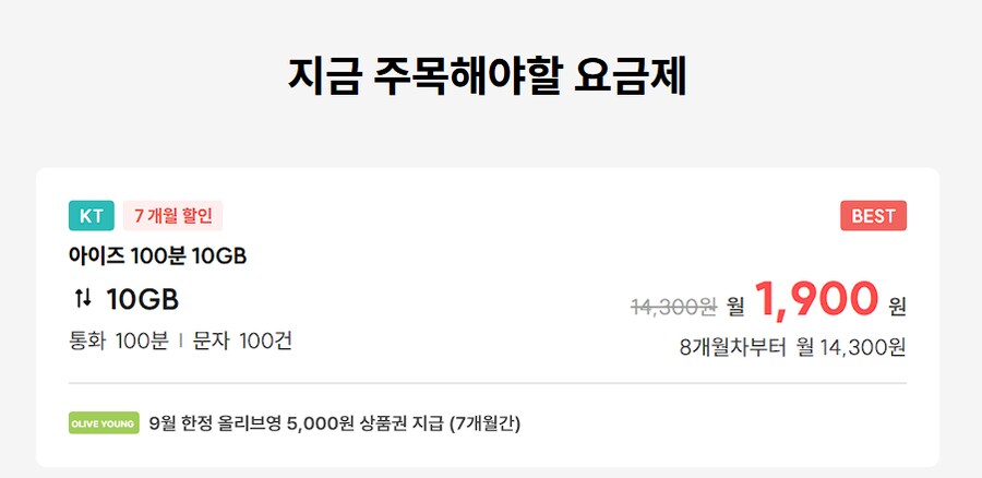 [아이즈모바일] KT 100분 10기가 (7개월 1900원, 상품권 3.5만원)_1.png