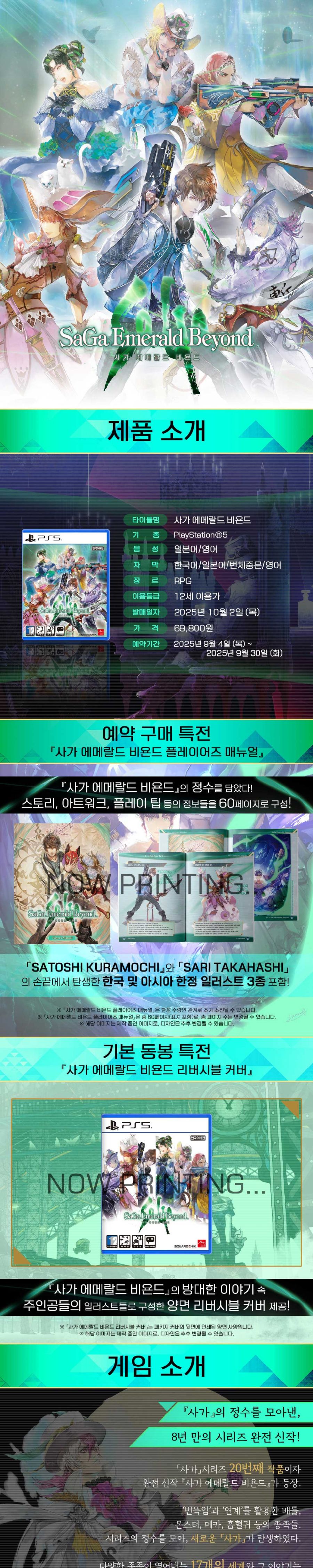 [겜우리] PS5/NS1 사가 에메랄드 비욘드 예약 판매 / 69,800원_1.jpg