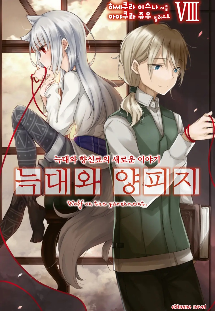 [늑대와 양피지] 8권 후기_1.jpeg