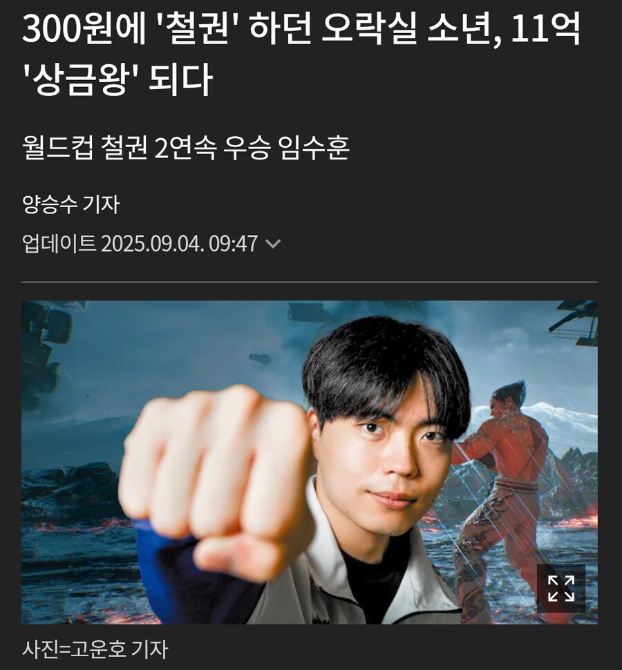 300원에 '철권' 하던 오락실 소년, 11억 '상금왕' 되다_1.jpg