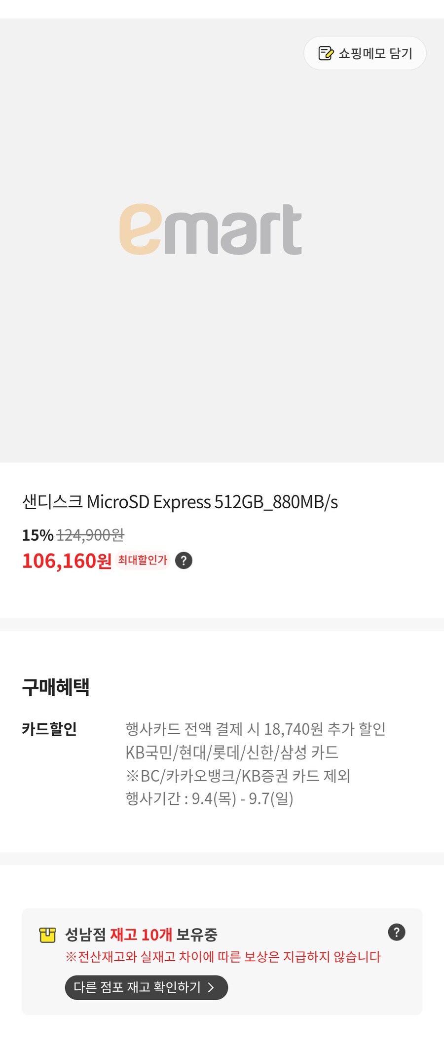 [이마트] 샌디스크 MicroSD express 512GB (106,160 원)_1.jpg