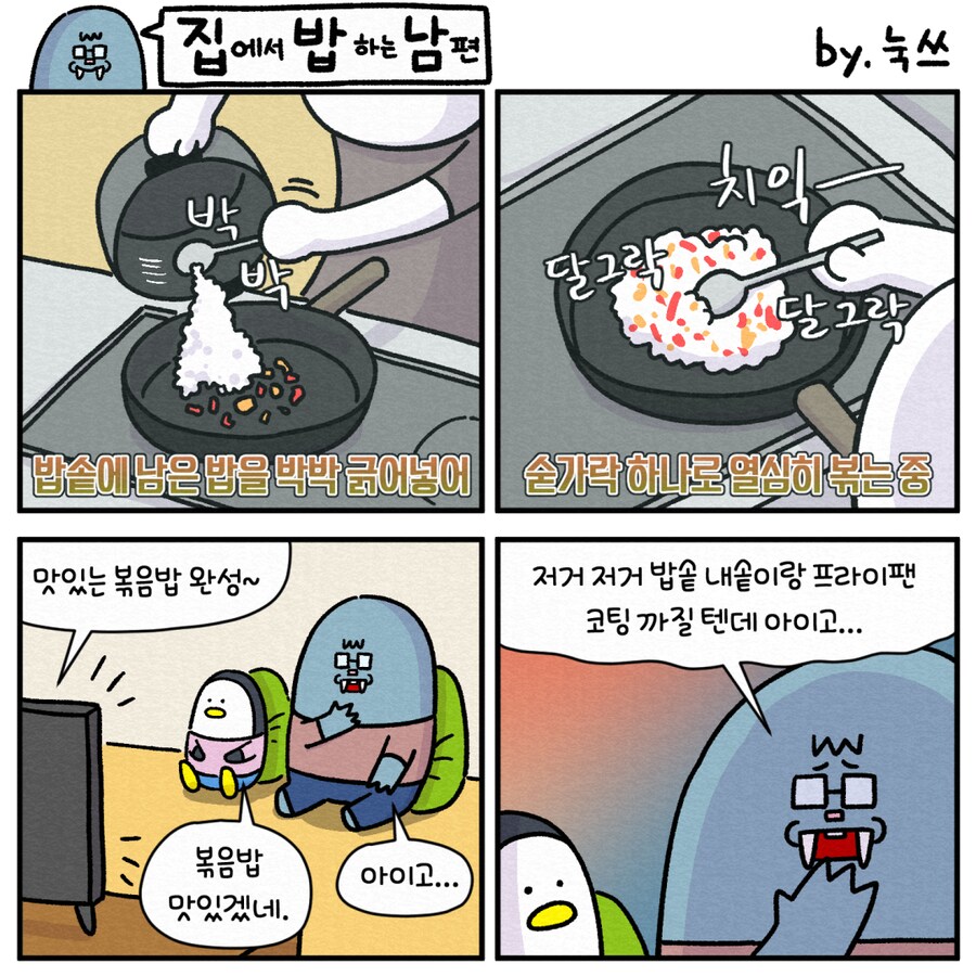 집에서 밥하는 남편14_4.png