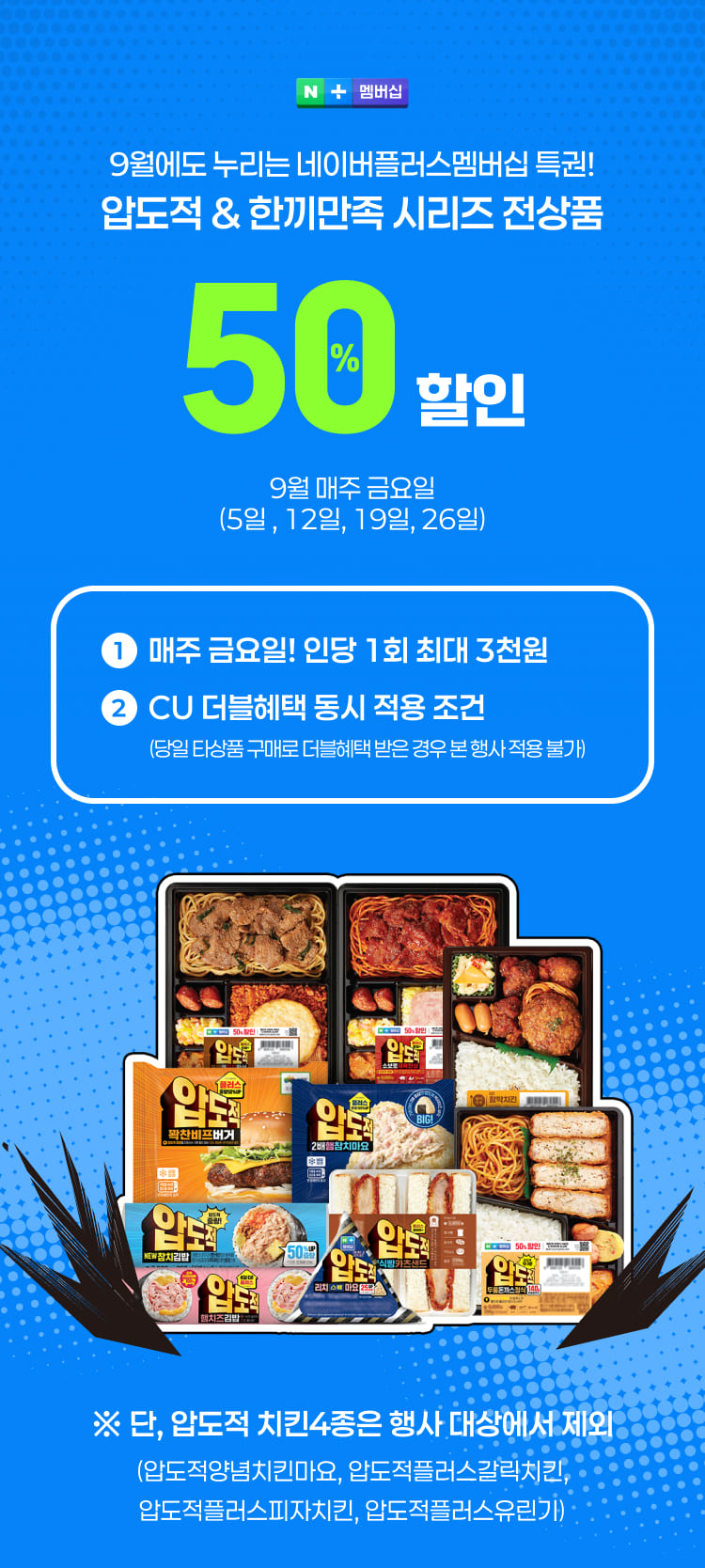 [네이버페이] 금/토/일은 편의점 가는날+멤버십 도시락 50% 할인(9/5~7)_2.jpg