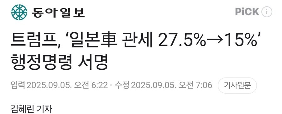 트럼프, ‘일본車 관세 27.5%→15%’ 행정명령 서명_1.jpg