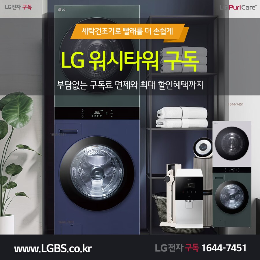 [엘지렌탈] 엘지 워시타워 렌탈! 워시콤보! 세탁기! 건조기! 스타일러! 사은품!_1.png