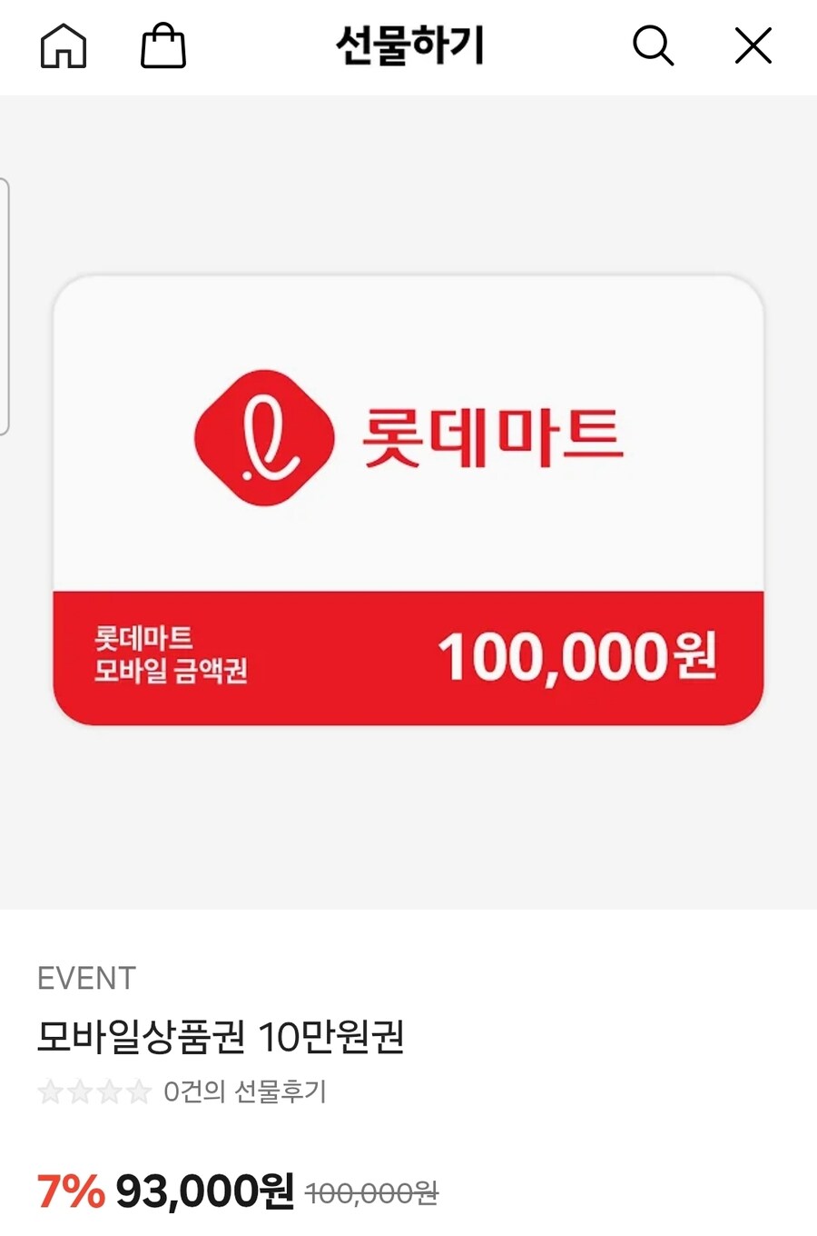 [카카오톡 선물하기] 롯데마트 모바일 상품권 10만원 (93,000/무료)_1.jpg