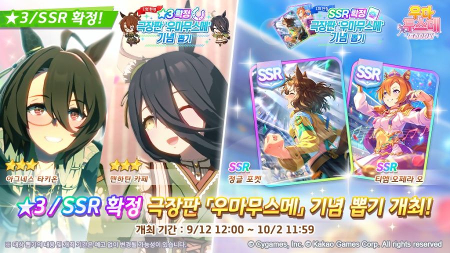 [우마무스메] ★3/SSR 확정 극장판 & 스타트 대시 제4 R 뽑기 개최 안내_1.jpg
