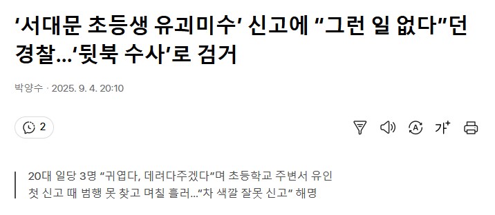 ‘서대문 초등생 유괴미수’ 신고에 “그런 일 없다”던 경찰…‘뒷북 수사’로 검거_1.png