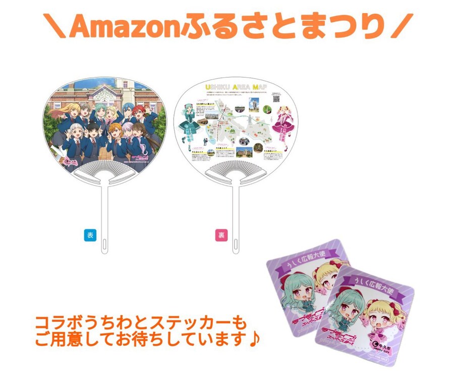 우시쿠시「Amazon 고향 축제」출전&러브라이브! 슈퍼스타!! 콜라보 노벨티 배포_1.jpg