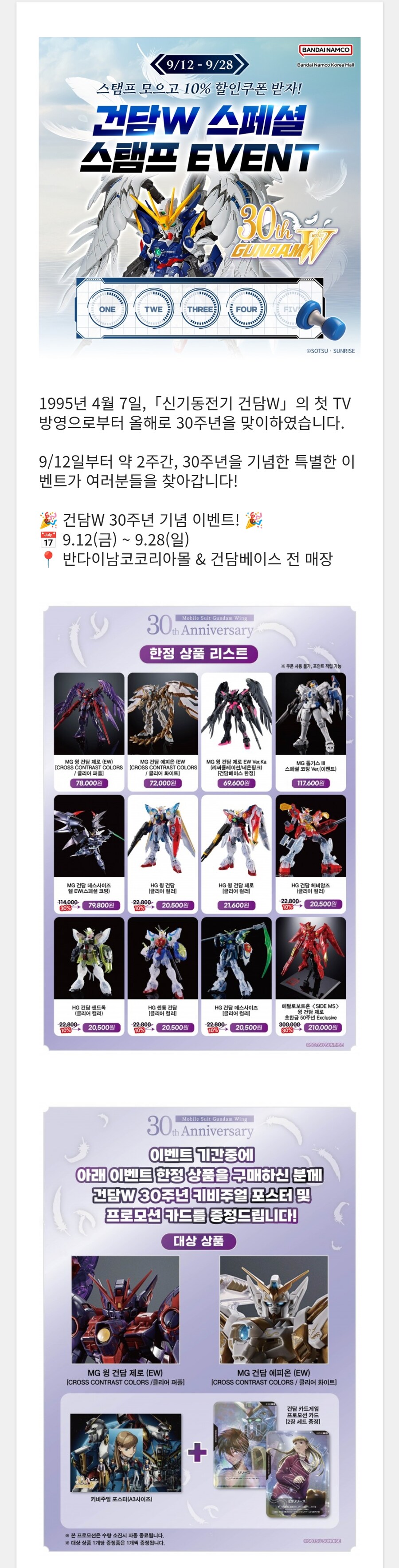반다○몰)신기동전기 건담W 30주년 기념, 스페셜 스탬프 이벤트 & 특별 한정판_1.png