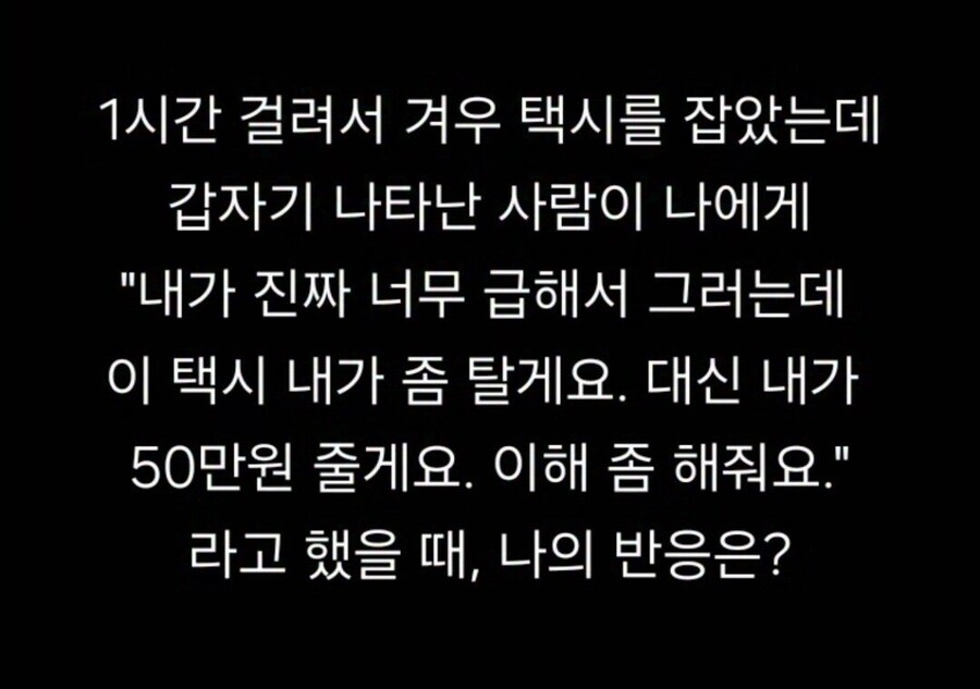 1시간 걸려 택시 잡았는데 다른사람이 50만원 줄테니 양보해달라 한다면??