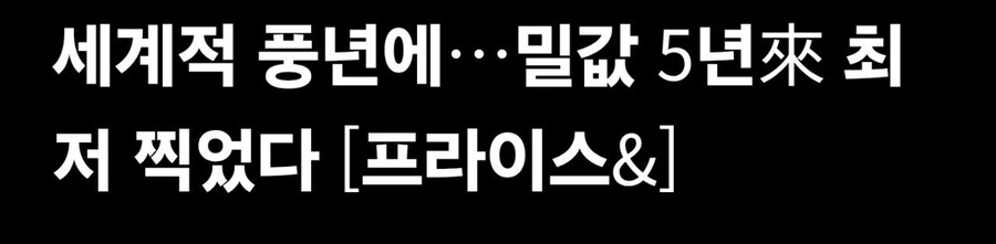 밀 가격 58% 폭락... 빵값 안떨어지는 이유.jpg
