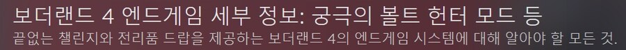 보더랜드 4 - 엔드게임 시스템 세부 정보_1.jpg