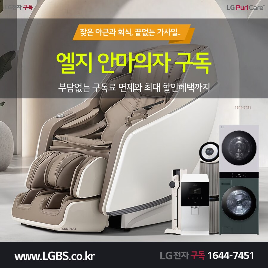 [LG구독] LG 안마의자 구독! 지친일상! 가사일! 휴식! 가전제품렌탈! 할인!_1.png