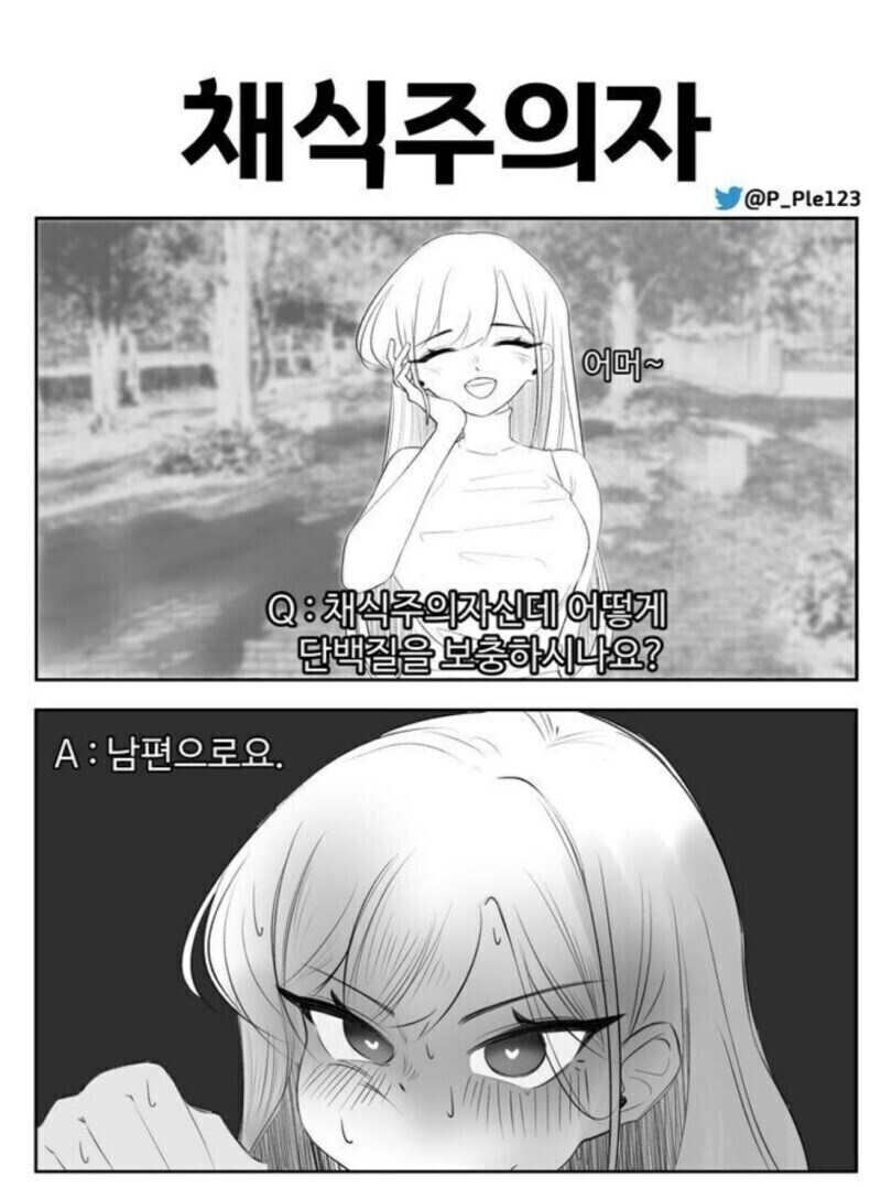 채식주의자 아내가 단백질 보충하는 방법 만화.manhwa_1.jpg