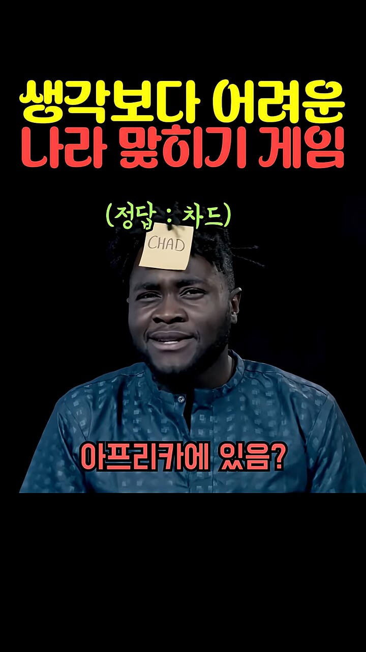 은근 어려운 나라 맞추기 게임_1.png