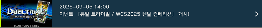 「유희왕 마스터 듀얼」 이벤트 "WCS2025 렌탈 컴페티션" 개시!_1.png