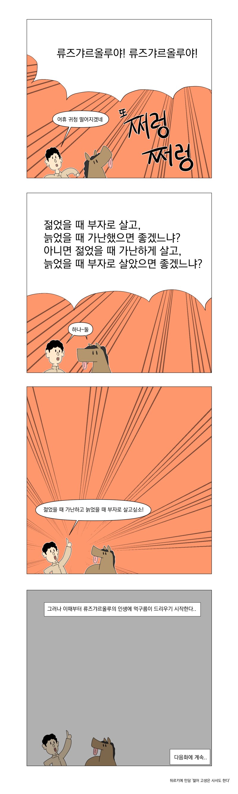 젊을 때 부자가 될것인가 늙어서 부자가 될것인가.manhwa_5.png