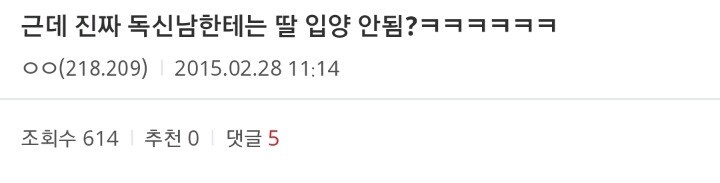 진짜 독신남한테는 딸 입양 안됨?