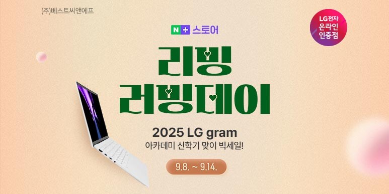 [네이버] LG그램 X 리빙러빙데이 최대 10만 추가할인!_1.jpg