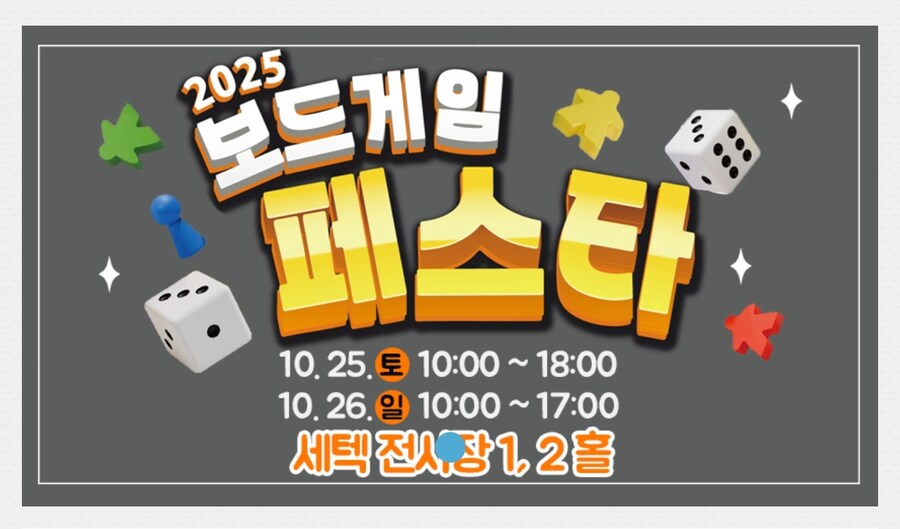 [보페] 보드게임페스타 2025 가을 안내_1.jpg