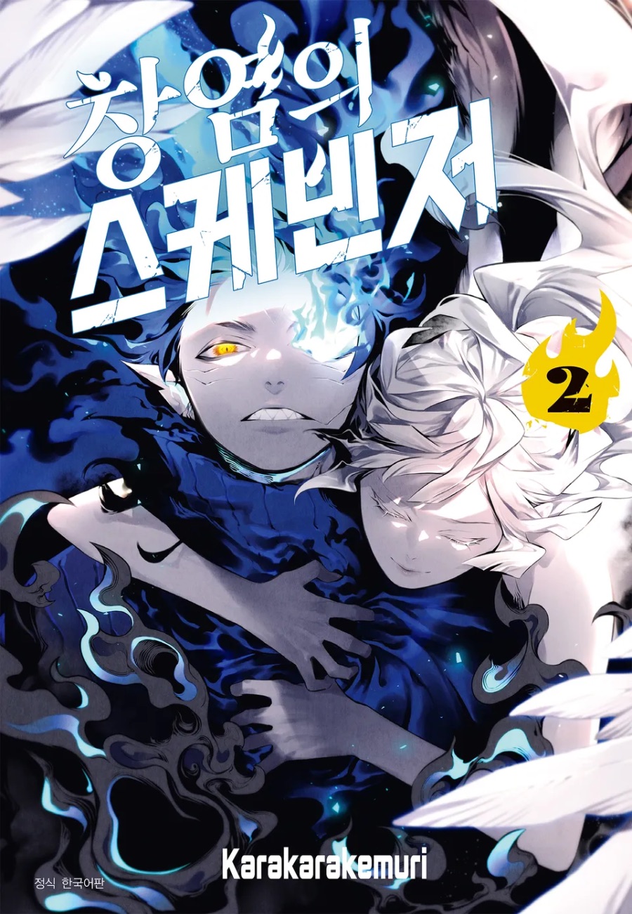 [창염의 스케빈저] 1 ~ 2권 후기_1.jpeg