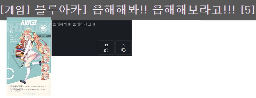 블루아카게시판) 뭐? 시미코......를 『음해』 해보라고? (모모톡)_1.png