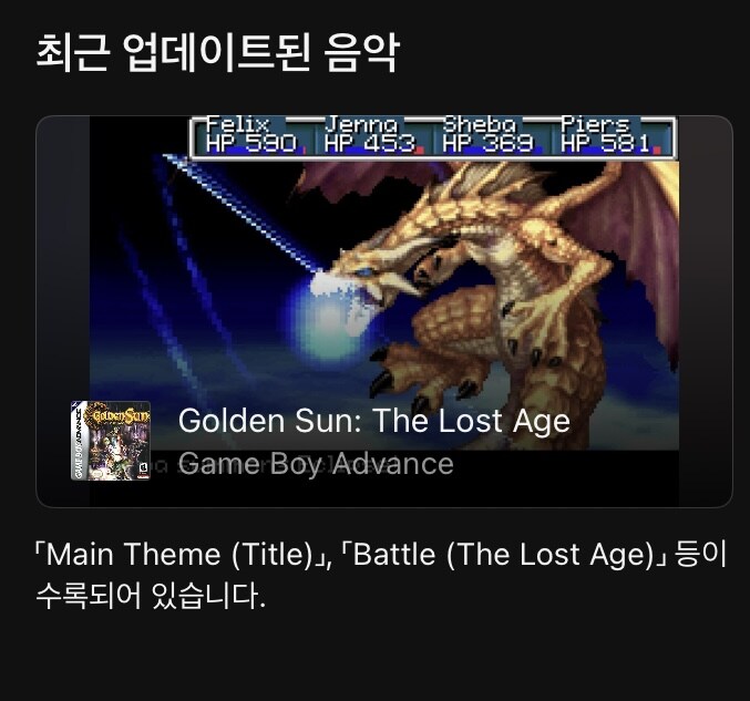 오늘 닌텐도 뮤직 앱에 황금의 태양 잃어버린 시대 음악이 추가_1.jpg